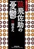 【文庫】 猿飛佐助の憂鬱 (文芸社文庫)