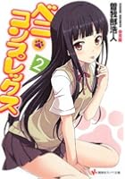 ベニ・コンプレックス 2