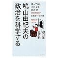 鳩山由紀夫の政治を科学する (帰ってきたバカヤロー経済学)