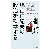 鳩山由紀夫の政治を科学する (帰ってきたバカヤロー経済学)
