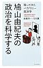 鳩山由紀夫の政治を科学する (帰ってきたバカヤロー経済学)