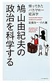 鳩山由紀夫の政治を科学する (帰ってきたバカヤロー経済学)