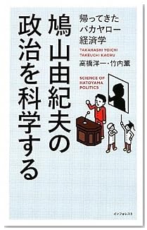 鳩山由紀夫の政治を科学する (帰ってきたバカヤロー経済学)