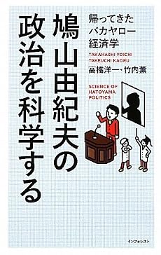 鳩山由紀夫の政治を科学する (帰ってきたバカヤロー経済学)