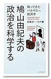 鳩山由紀夫の政治を科学する (帰ってきたバカヤロー経済学) 鳩山由紀夫の政治を科学する (帰ってきたバカヤロー経済学)