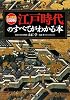 史上最強カラー図解 江戸時代のすべてがわかる本