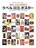 明治・大正・昭和のラベル、ロゴ、ポスター―懐かしい日本のグラフィック・デザインが1000点収録