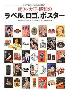 明治・大正・昭和のラベル、ロゴ、ポスター―懐かしい日本のグラフィック・デザインが1000点収録