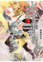 レンズと悪魔 11