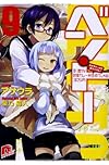 ベン・トー 9 おかずたっぷり! 具だくさん! 香り豊かな欧風カレー弁当すぺしゃる305円 (ベン・トーシリーズ) (集英社スーパーダッシュ文庫)