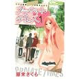 プライベート・タイムズ １<br>藤末 さくら <br>集英社<br>420円<br>ISBN:9784088671116