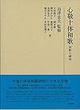 心敬十体和歌: 評釈と研究 (研究叢書) 心敬十体和歌: 評釈と研究 (研究叢書)