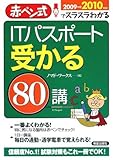 ITパスポート受かる80講〈2009‐2010年版〉―赤ぺン式でスラスラわかる-