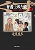 弁護士のくず 第二審 2 (ビッグコミックス)