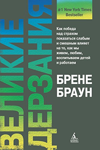 Великие дерзания (Азбука-Бизнес) (Russian Edition)