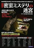 書評 完全版 密室ミステリの迷宮 by ラビー