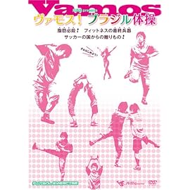ヴァモス!ブラジル体操