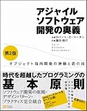 アジャイルソフトウェア開発の奥義 第2版 オブジェクト指向開発の神髄と匠の技