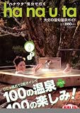 大分の最旬温泉ガイド ハナウタ