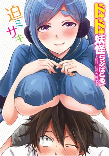 ドキドキ妖怪らぶばとる! ~秘録 妖怪大戦争~