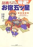 胡桃ちのの特選!お宿五ツ星 (ぶんか社コミックス)