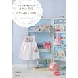 きれい色のベビー服と小物<br>了戒 かずこ著 <br>主婦の友社<br>1470円<br>ISBN:9784072701362