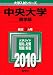 中央大学(商学部) [2010年版 大学入試シリーズ] (大学入試シリ－ズ　２９７)