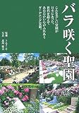 バラ咲く聖園―世代を超えてあたたかい心がふれあうガーデニング霊園