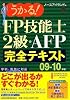 うかる!FP技能士2級・AFP完全テキスト〈09‐10年版〉