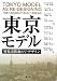 東京モデル―密集市街地のリ・デザイン