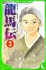龍馬伝　（３） (角川つばさ文庫)