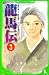 龍馬伝　（３） (角川つばさ文庫)