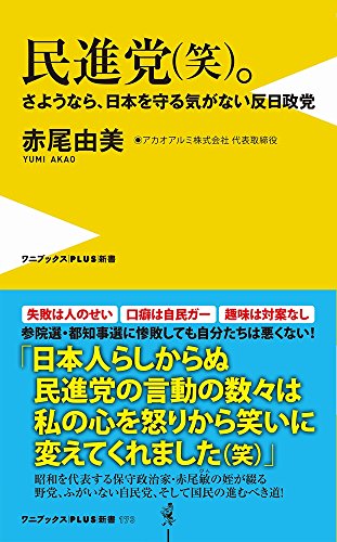 民進党(笑)。 - さようなら、日本を守る気がない反日政党 - (ワニブックスPLUS新書)