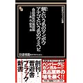 鯛という名のマンボウ アナゴという名のウミヘビ 食品偽装の最前線――魚・肉・野菜・米 (晋遊舎ブラック新書 3)