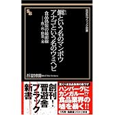 鯛という名のマンボウ アナゴという名のウミヘビ 食品偽装の最前線――魚・肉・野菜・米 (晋遊舎ブラック新書 3)