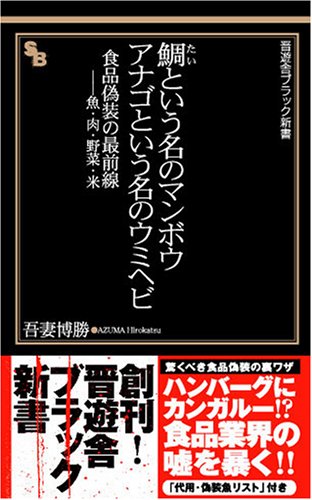 鯛という名のマンボウ アナゴという名のウミヘビ 食品偽装の最前線――魚・肉・野菜・米 (晋遊舎ブラック新書 3)
