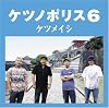 ���ĥΥݥꥹ6