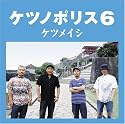 ケツノポリス6