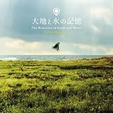 大地と水の記憶 (中村幸代)