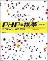 PHP&times;携帯サイト デベロッパーズバイブル