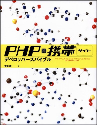 PHP×携帯サイト デベロッパーズバイブル PHP×携帯サイト デベロッパーズバイブル