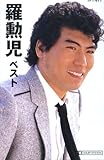 羅勲児(ナフナ)(カセット・テープ)-