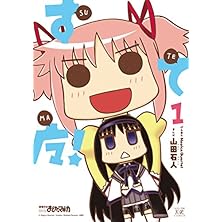 すてマ！　１巻 (まんがタイムKRコミックス)