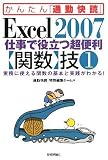 Excel 2007 �d���Ŗ𗧂��֗��y�֐��z�Z1 [���񂽂�ʋΉ���] (���񂽂�u�ʋΉ��ǁv)