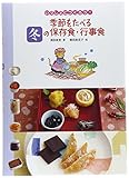 季節をたべる冬の保存食・行事食 (いっしょにつくろう!)