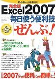 完全版 Excel2007 毎日使う便利技ぜんぶ! (TJ MOOK)