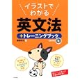 イラストでわかる英文法＋トレーニングブック<br>東後 幸生著 <br>ナツメ社<br>1470円<br>ISBN:9784816349898