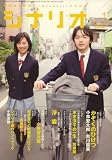 シナリオ 2008年 01月号 [雑誌]の画像