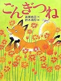 ごんぎつね