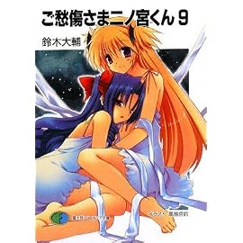 ご愁傷さま二ノ宮くん9 (富士見ファンタジア文庫 149-15)